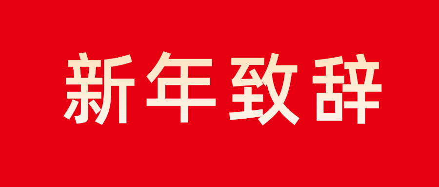 mg不朽情緣智能董事長新年致辭：志存高遠(yuǎn) 勇毅前行